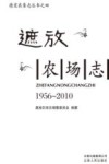 德宏农垦志丛书  4  遮放农场志  1956-2010