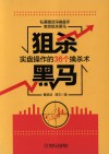 狙杀黑马实盘操作的36个擒杀术