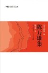 东莞学人文丛  陈万雄集