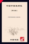中国中古史青年学者联谊会会刊  中国中古史研究  中国中古史青年学者联谊会会刊  第5卷