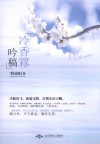 冷香簃吟稿 封面