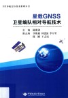 星载GNSS卫星编队相对导航技术封面
