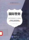 国际警务