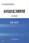 GCG102-2011 城市轨道交通工程概算定额  第5册  供电工程