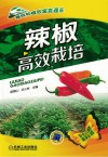 辣椒高效栽培封面