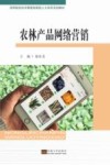 高等院校经济管理创新型人才培养系列教材  农林产品网络营销