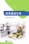 应用型、技术型药学类专业教材  药用基础化学