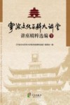 宁波文化百科大讲堂讲座精粹选编  下