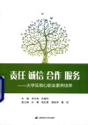 责任  诚信  合作  服务  大学生核心职业素养培养