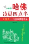 这些事情等不起  益智卷封面