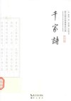 崇文国学经典普及文库  千家诗