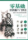 零基础时装画入门技法  服装与饰品素描基础训练