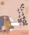 aoe名家著作  大个子老鼠小个子猫  22  注音版