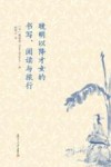 晚明以降才女的书写  阅读与旅行
