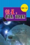 恒星  银河系  河外星系封面