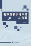 有限群表示论中的G  代数