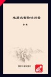 地质灾害防治问答封面