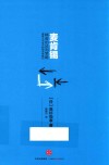 麦肯锡精英的谈判策略  商务人不可不知的交涉技巧