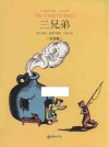 三兄弟  注音版