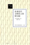 东亚近代文明史上的梁启超