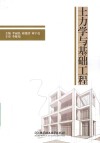 土力学与基础工程