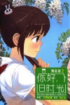 你好，旧时光  2  漫画版 电子书封面