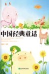 中国经典童话 封面