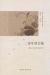二晏年谱长编
