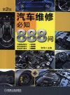 汽车维修必知888问  第2版