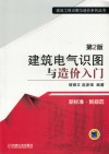 建筑电气识图与造价入门  第2版
