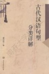 古代汉语句型分类详解封面