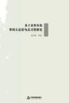 基于语料库的外国人汉语句式习得研究