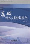 高校特色专业建设研究 封面