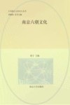 江苏地方文化名片丛书  南京六朝文化