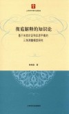 彻底解释的知识论基于先验论证和反思平衡的三角测量模型研究封面