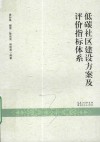 低碳社区建设方案及评价指标体系