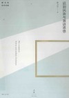 迟到民族与激进思想