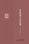 礼法传统与中华法系 封面