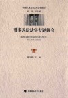 刑事诉讼法学专题研究