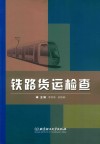 铁路货运检查封面
