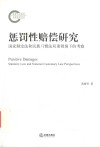 惩罚性赔偿研究  国家制定法和民族习惯法双重视角下的考察