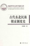 国家哲学社会科学成果文库  古代东北民族朝贡制度史