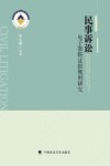 民事诉讼电子数据证据规则研究