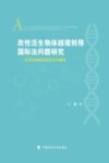 改性活生物体越境转移国际法问题研究  以事先知情协议程序为视角