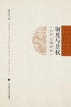 制度与皇权  万历立储研究