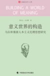 意义世界的构造  马尔库塞新人本主义伦理思想研究