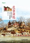 北京深处  地铁沿线的75个尘封秘境