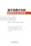 基于消费行为的品牌评价技术研究