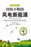 持续不断的风电新能源封面