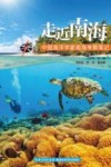 走近南海  中国海洋学家南海考察笔记